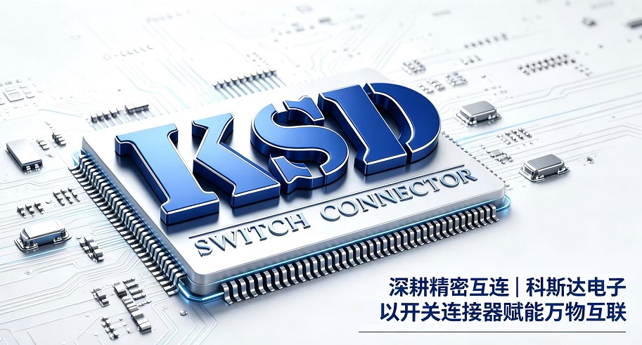 深耕精密互连｜科斯达电子以开关连接器赋能万物互联